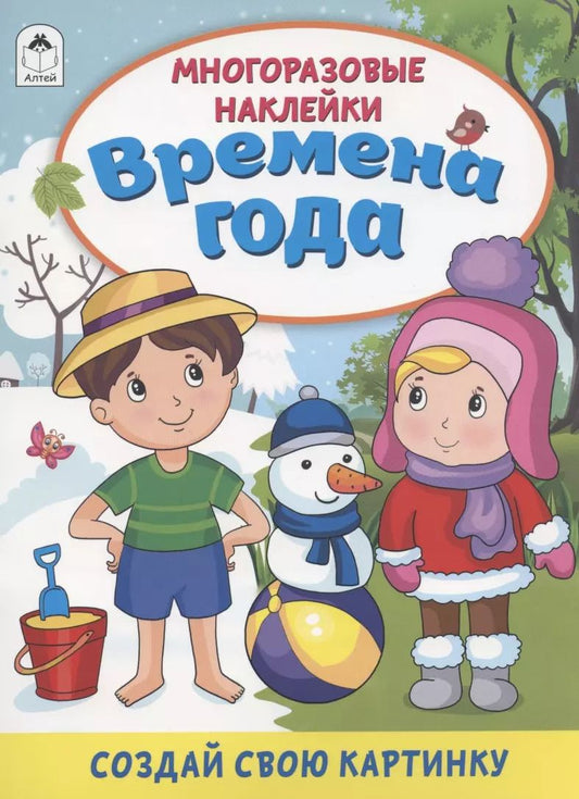Обложка книги "Дарья Владимировна: Времена года. Книжка с многоразовыми наклейками"