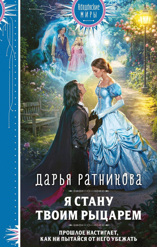 Обложка книги "Дарья Владимировна: Я стану твоим рыцарем"