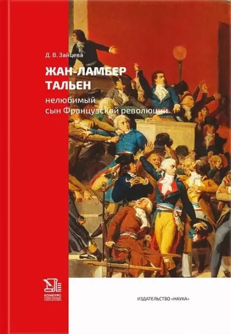 Обложка книги "Дарья Владимировна: Жан-Ламбер Тальен нелюбимый сын Французской революции"