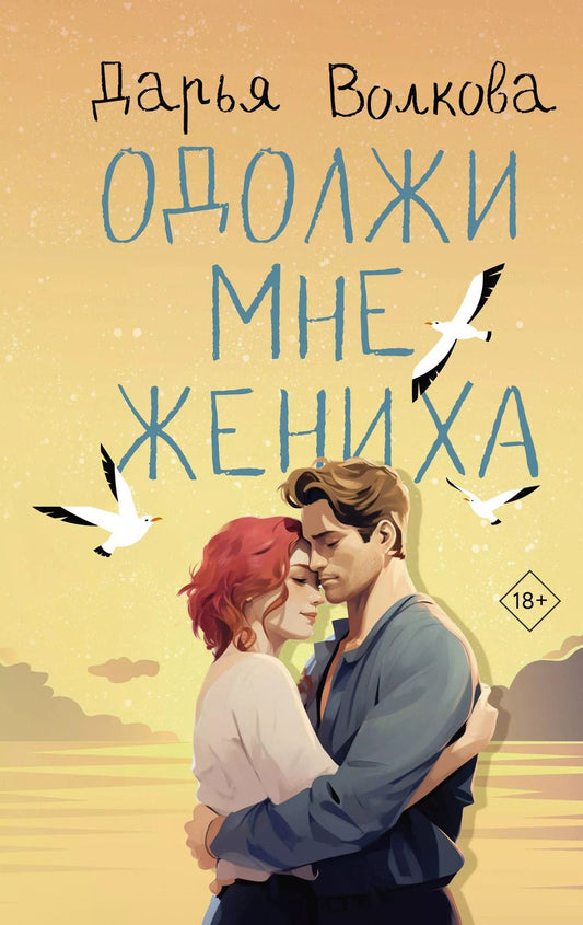 Обложка книги "Дарья Волкова: Одолжи мне жениха"