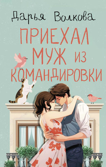 Обложка книги "Дарья Волкова: Приехал муж из командировки"