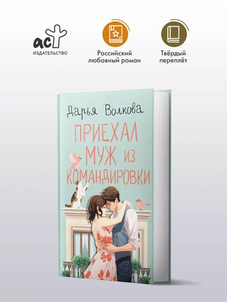 Фотография книги "Дарья Волкова: Приехал муж из командировки"