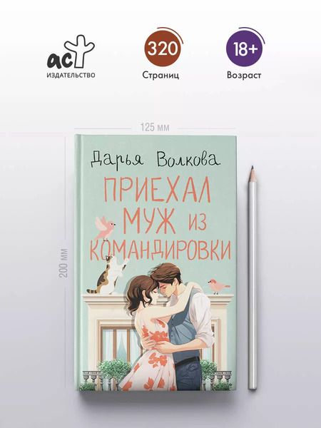 Фотография книги "Дарья Волкова: Приехал муж из командировки"