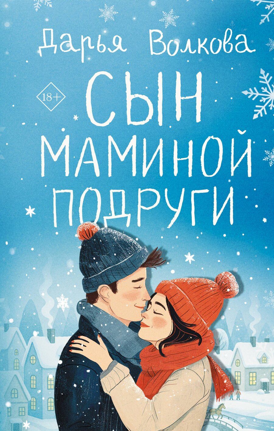 Обложка книги "Дарья Волкова: Сын маминой подруги"