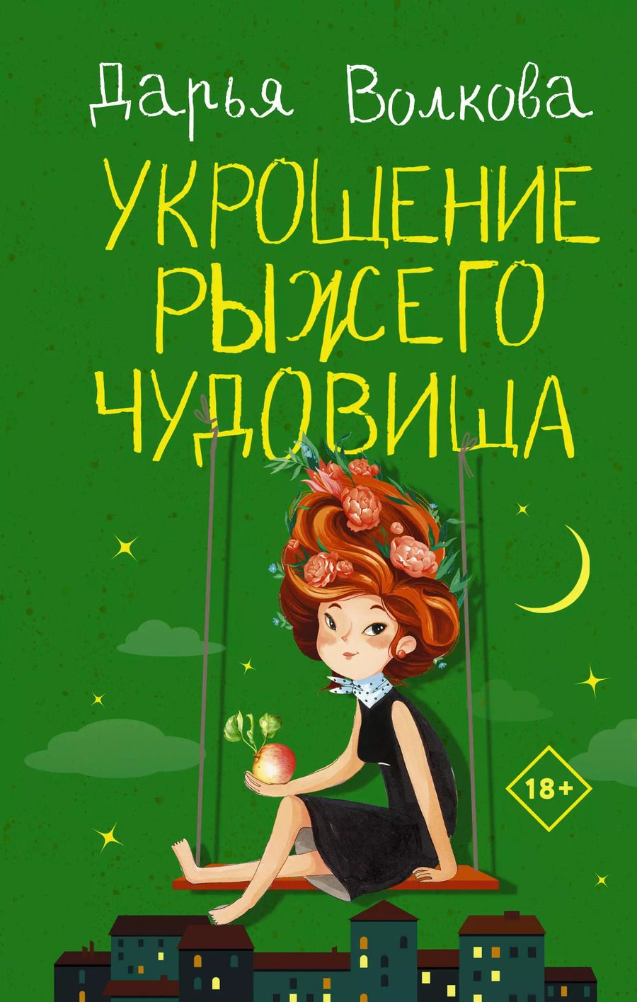 Обложка книги "Дарья Волкова: Укрощение рыжего чудовища"