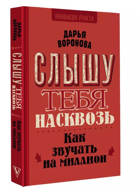 Фотография книги "Дарья Воронова: Слышу тебя насквозь. Как звучать на миллион"