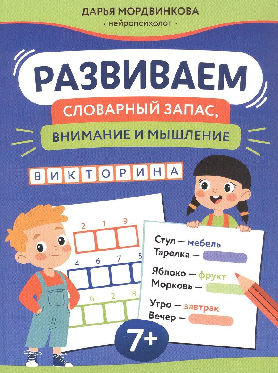 Обложка книги "Дарья Вячеславовна: Развиваем словарный запас, внимание и мышление: 7+"