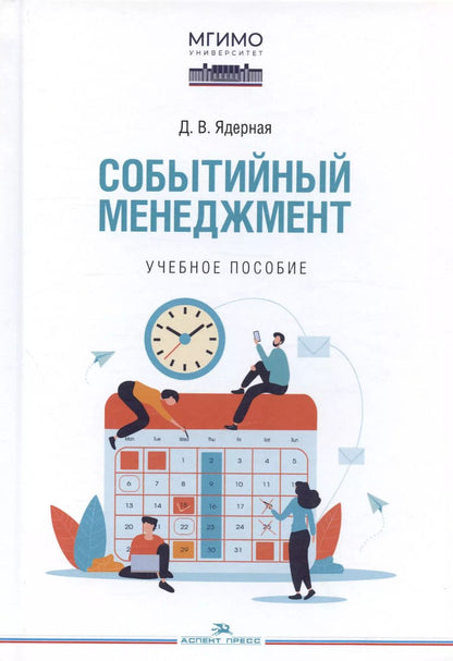 Обложка книги "Дарья Ядерная: Событийный менеджмент. Учебное пособие"