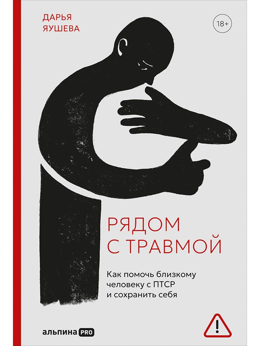 Обложка книги "Дарья Яушева: Рядом с травмой. Как помочь близкому человеку с ПТСР и сохранить себя"