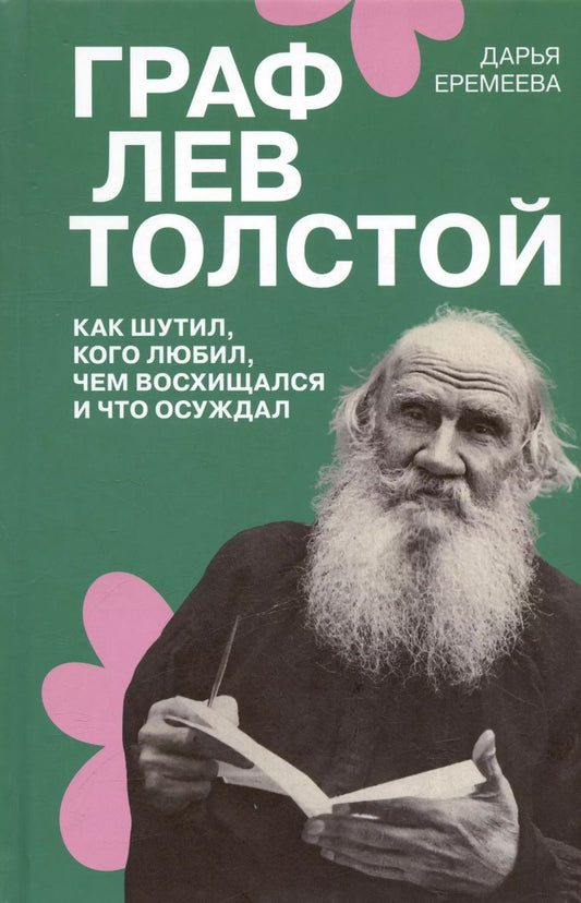Обложка книги "Дарья Еремеева: Граф Лев Толстой. Как шутил, кого любил, чем восхищался и что осуждал"
