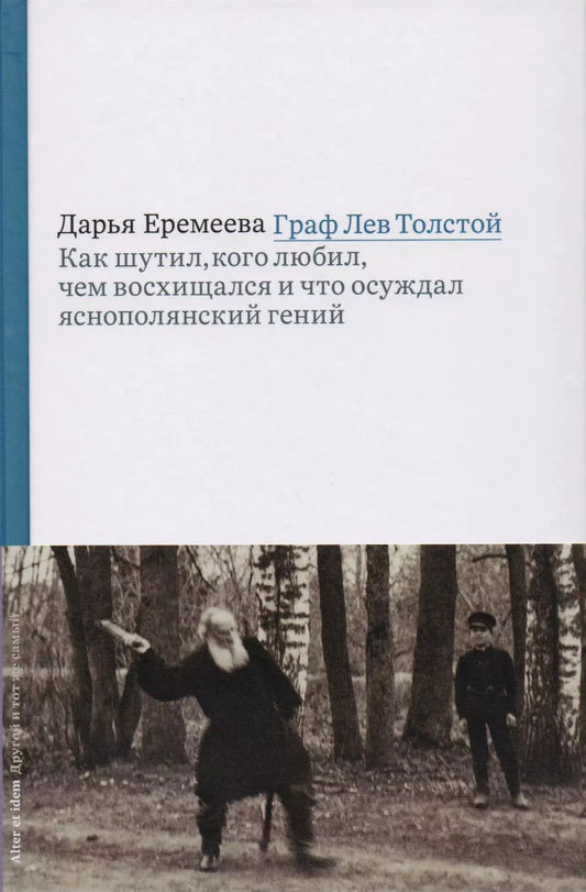 Обложка книги "Дарья Еремеева: Граф Лев Толстой. Как шутил, кого любил, чем восхищался и что осуждал яснополянский гений"