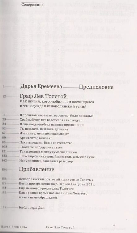 Фотография книги "Дарья Еремеева: Граф Лев Толстой. Как шутил, кого любил, чем восхищался и что осуждал яснополянский гений"