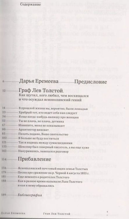 Фотография книги "Дарья Еремеева: Граф Лев Толстой. Как шутил, кого любил, чем восхищался и что осуждал яснополянский гений"