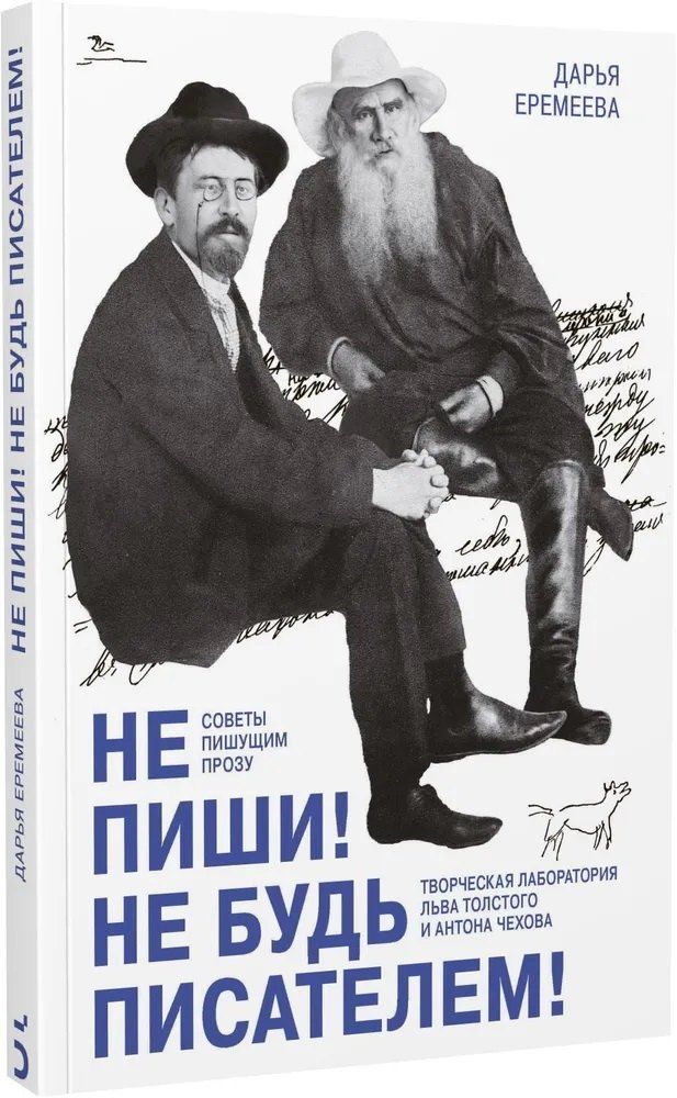 Обложка книги "Дарья Еремеева: Не пиши! Не будь писателем! Творческая лаборатория Льва Толстого и Антона Чехова. Советы пишущим прозу"