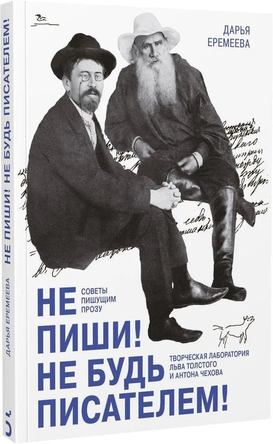 Обложка книги "Дарья Еремеева: Не пиши! Не будь писателем! Творческая лаборатория Льва Толстого и Антона Чехова. Советы пишущим прозу"