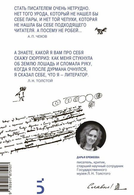 Фотография книги "Дарья Еремеева: Не пиши! Не будь писателем! Творческая лаборатория Льва Толстого и Антона Чехова. Советы пишущим прозу"