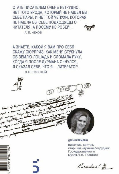 Фотография книги "Дарья Еремеева: Не пиши! Не будь писателем! Творческая лаборатория Льва Толстого и Антона Чехова. Советы пишущим прозу"