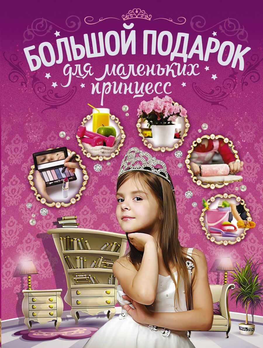 Обложка книги "Дарья Ермакович: Большой подарок для маленьких принцесс"