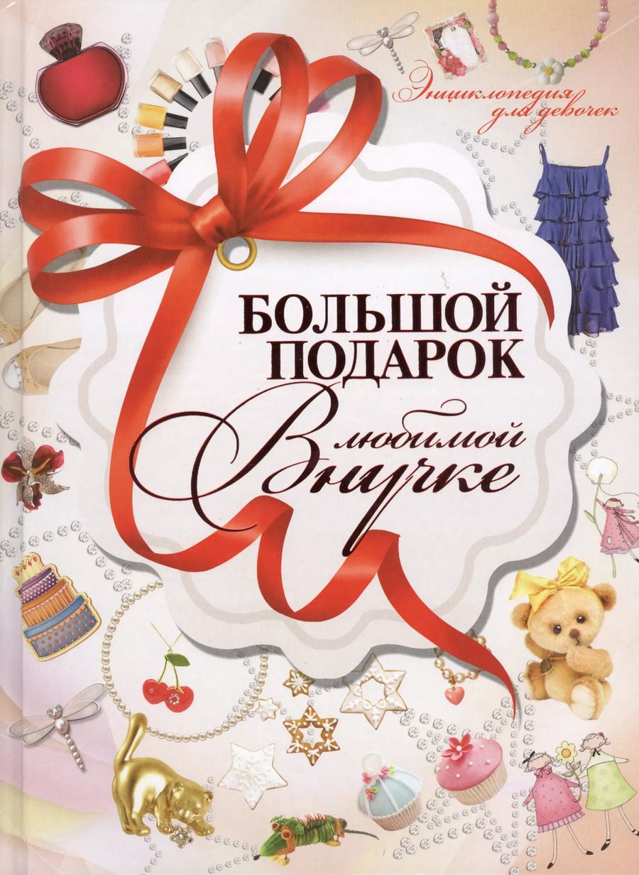 Обложка книги "Дарья Ермакович: Большой подарок любимой внучке"