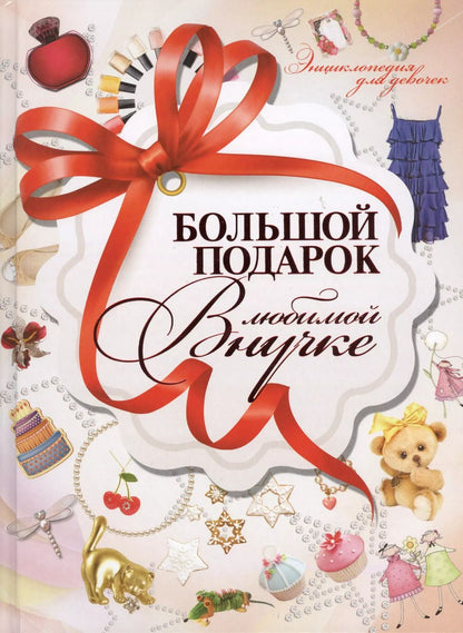 Обложка книги "Дарья Ермакович: Большой подарок любимой внучке"