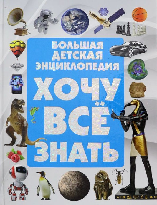 Обложка книги "Дарья Ермакович: Хочу все знать. Большая детская энциклопедия"