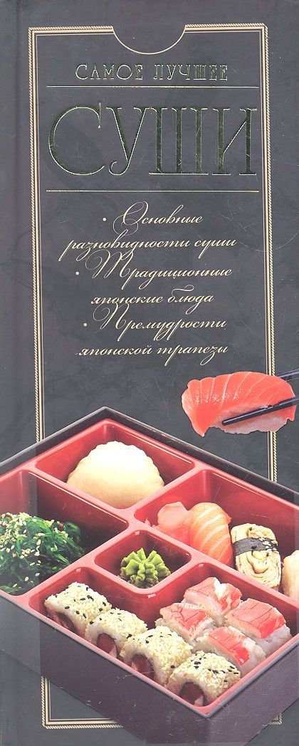 Обложка книги "Дарья Ермакович: ПИ(мел).Суши.Самое лучшее"