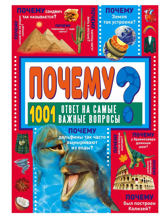Обложка книги "Дарья Ермакович: Почему? 1001 ответ на самые важные вопросы"