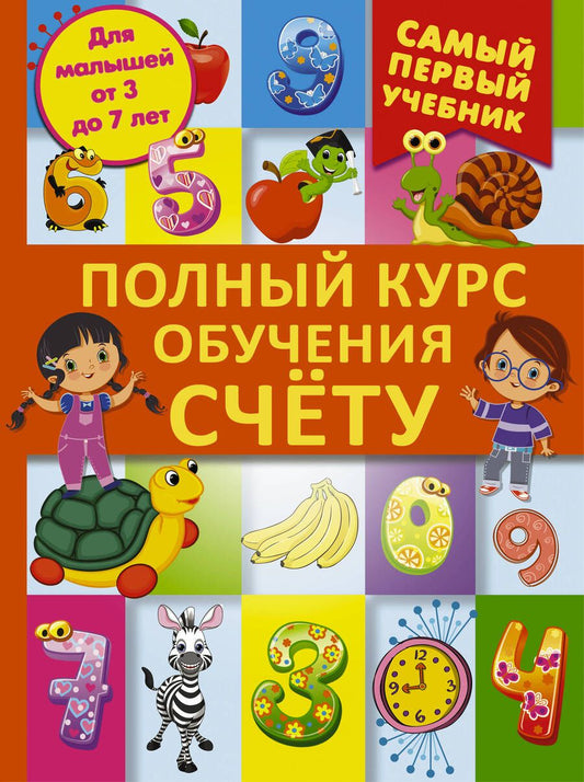 Обложка книги "Дарья Ермакович: Полный курс обучения счету: от цифр до уверенного счета"