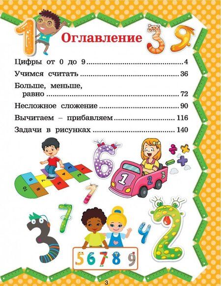 Фотография книги "Дарья Ермакович: Полный курс обучения счету: от цифр до уверенного счета"