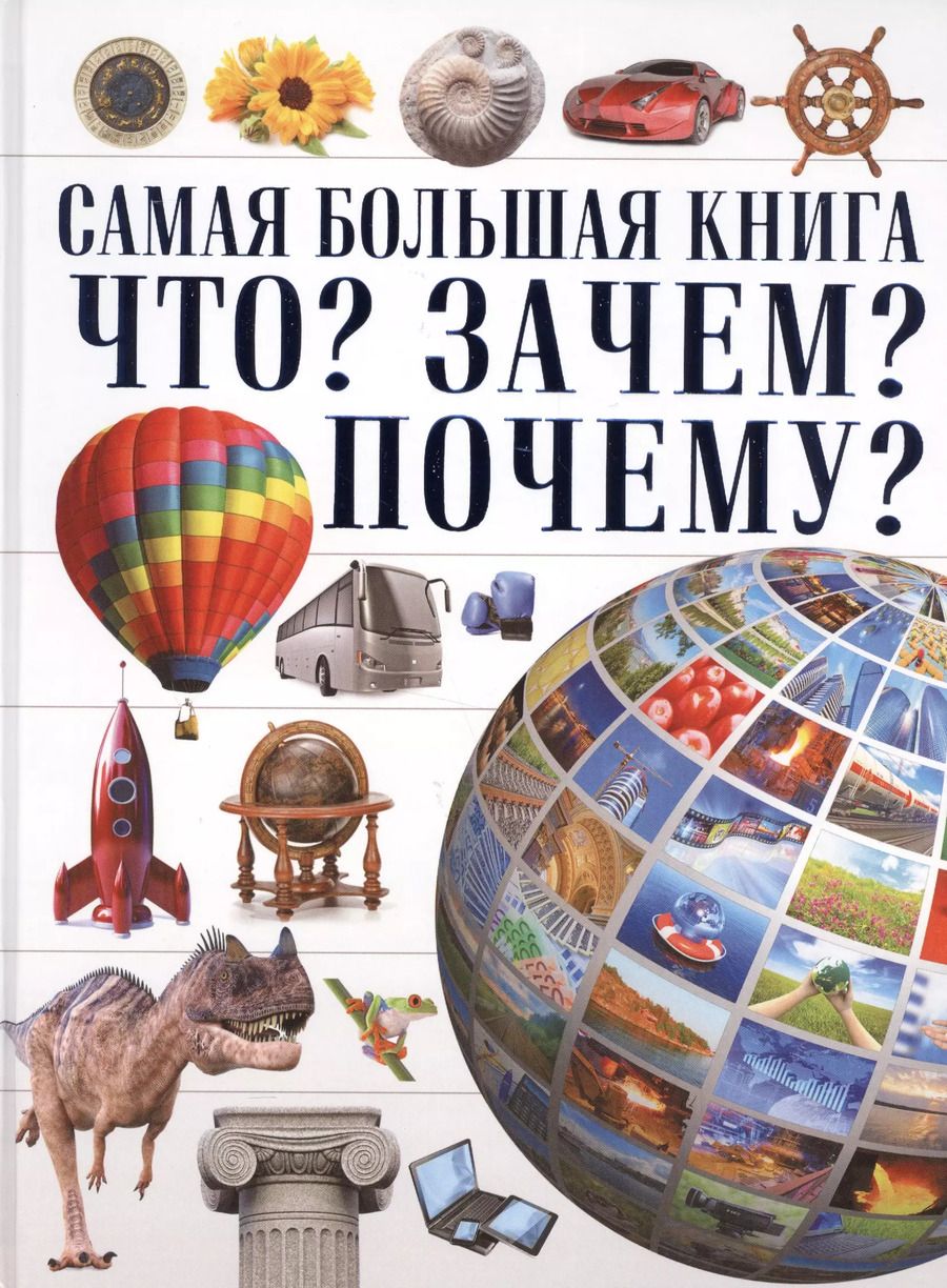 Обложка книги "Дарья Ермакович: Самая Большая Книга Что? Зачем? Почему?"