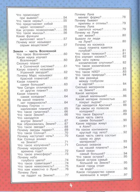 Фотография книги "Дарья Ермакович: Самая Большая Книга Что? Зачем? Почему?"