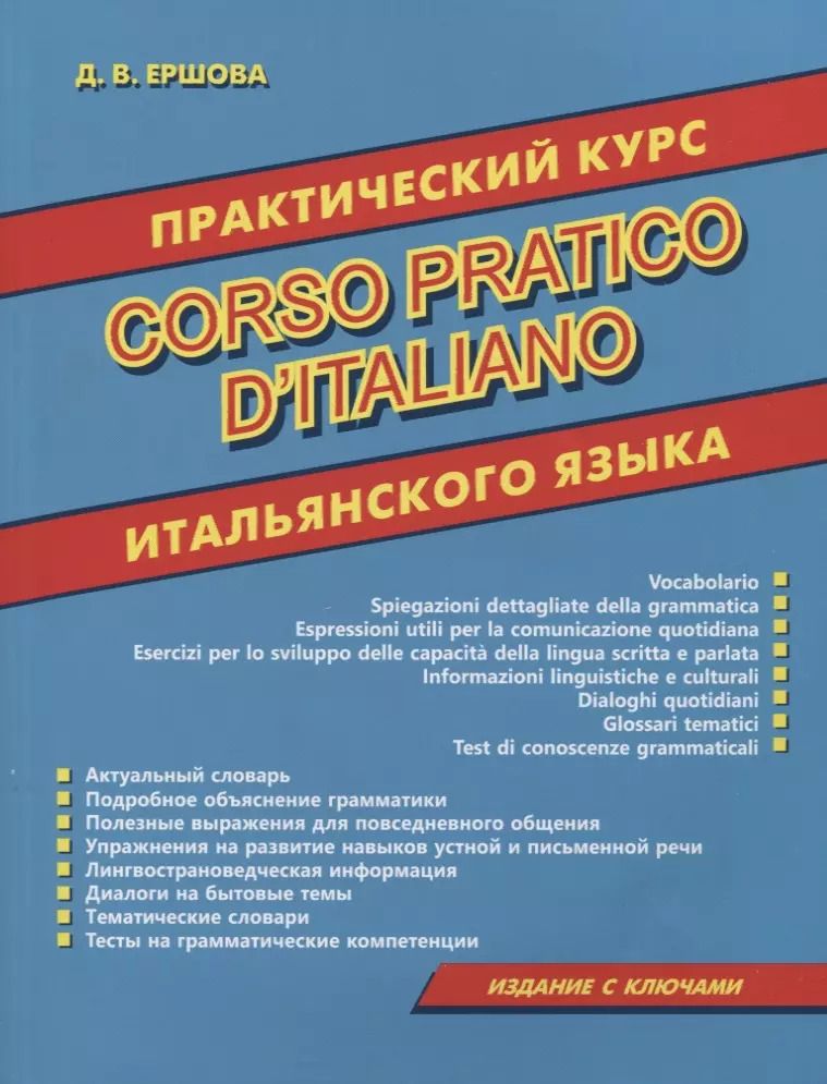 Обложка книги "Дарья Ершова: Практический курс итальянского языка"