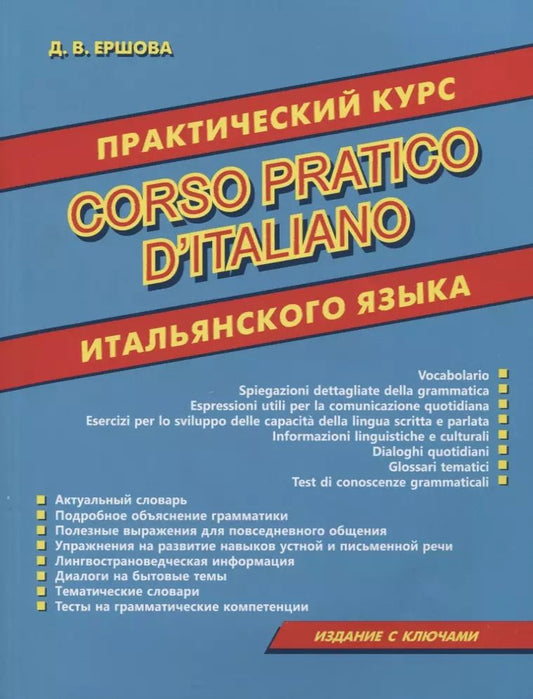 Обложка книги "Дарья Ершова: Практический курс итальянского языка"
