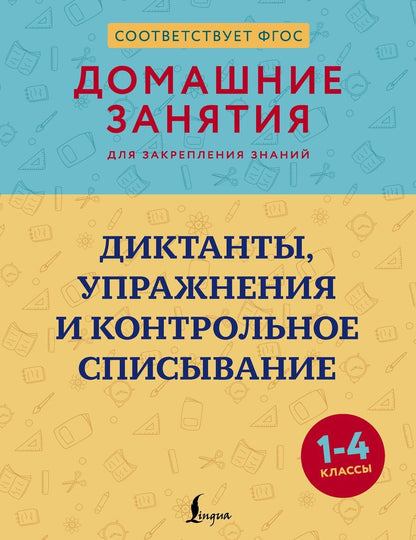 Обложка книги "Дарья Евгеньевна: Диктанты, упражнения и контрольное списывание. 1-4 классы"