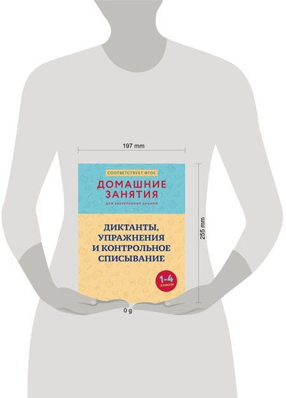 Фотография книги "Дарья Евгеньевна: Диктанты, упражнения и контрольное списывание. 1-4 классы"