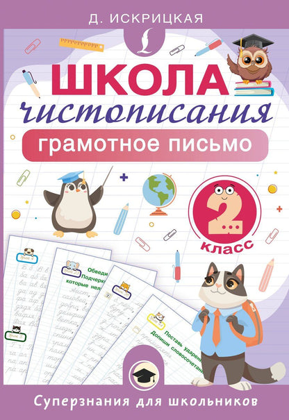 Обложка книги "Дарья Евгеньевна: Школа чистописания: грамотное письмо. 2 класс"