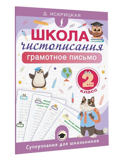 Фотография книги "Дарья Евгеньевна: Школа чистописания: грамотное письмо. 2 класс"