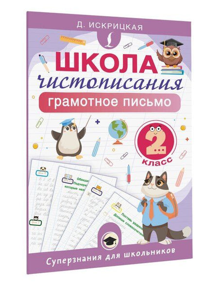 Фотография книги "Дарья Евгеньевна: Школа чистописания: грамотное письмо. 2 класс"