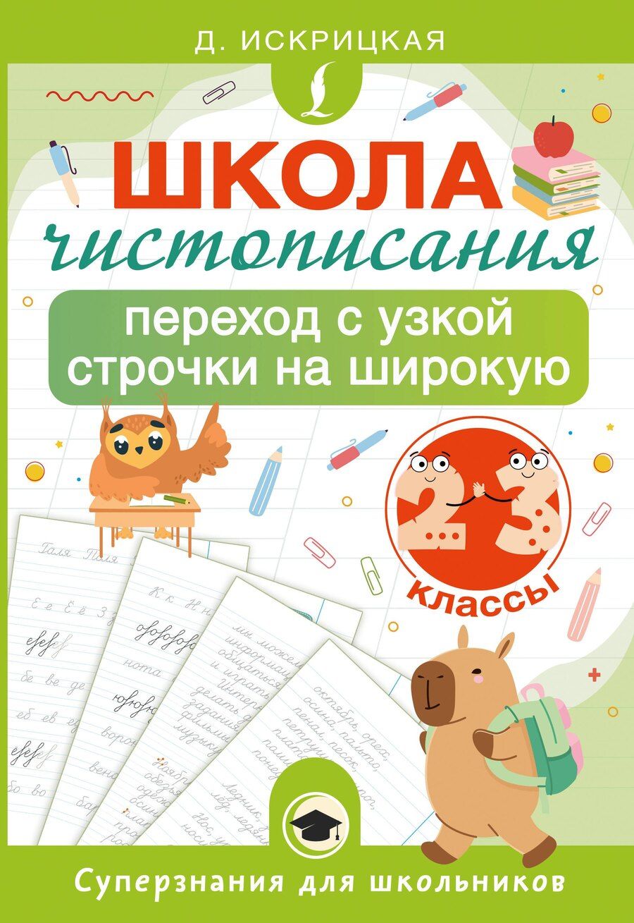 Обложка книги "Дарья Евгеньевна: Школа чистописания: переход с узкой строчки на широкую. 2-3 классы"