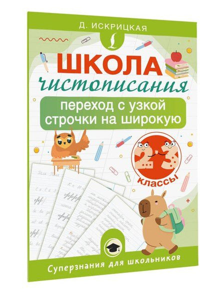 Фотография книги "Дарья Евгеньевна: Школа чистописания: переход с узкой строчки на широкую. 2-3 классы"