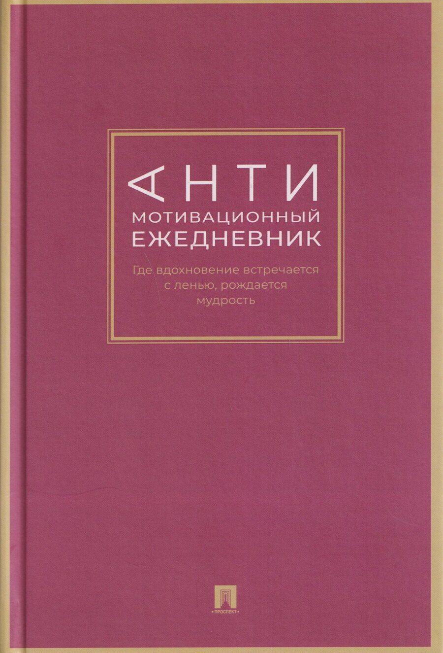 Обложка книги "Дарья Ю.: Антимотивационный ежедневник. Где вдохновение встречается с ленью, рождается мудрость"