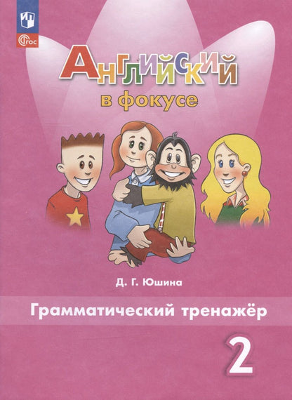 Обложка книги "Дарья Юшина: Английский язык. 2 класс. Грамматический тренажер"