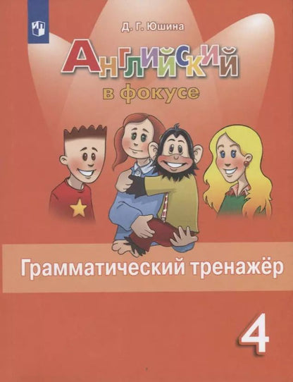 Обложка книги "Дарья Юшина: Английский язык. Грамматический тренажер. 4 класс (ФГОС)"