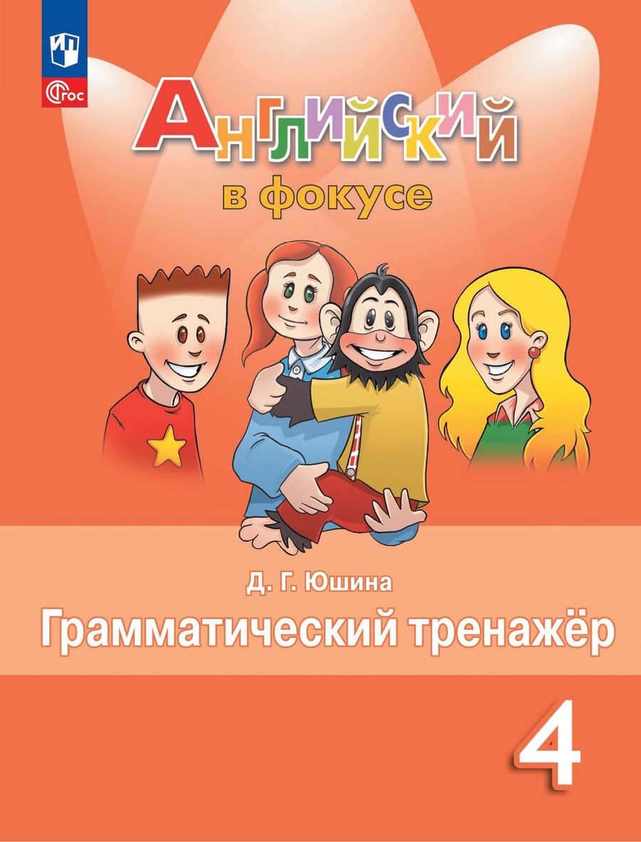 Обложка книги "Дарья Юшина: Spotlight. Английский язык. Грамматический тренажер. 4 класс"