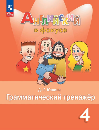 Обложка книги "Дарья Юшина: Spotlight. Английский язык. Грамматический тренажер. 4 класс"