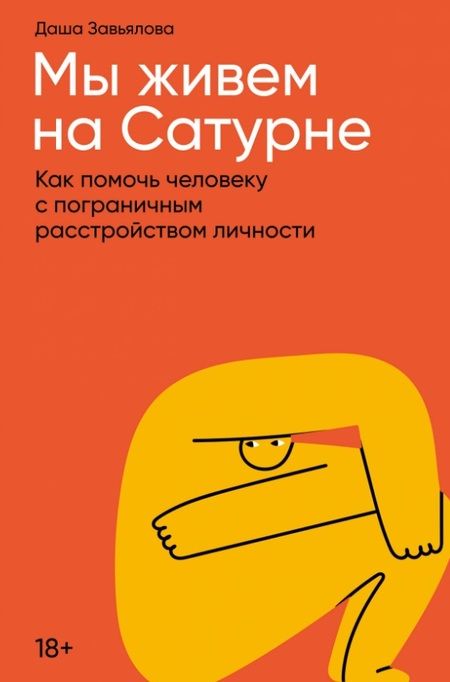 Фотография книги "Дарья Завьялова: Мы живем на Сатурне: Как помочь человеку с пограничным расстройством личности"