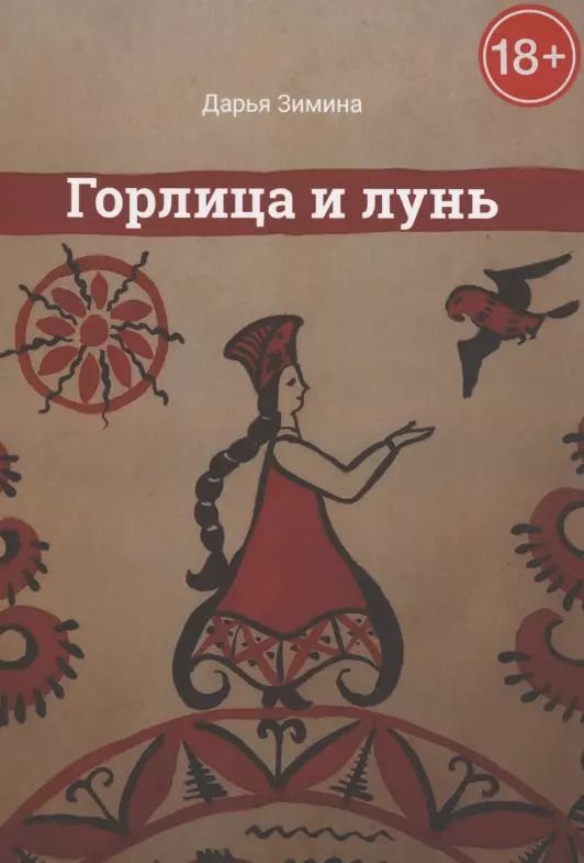 Обложка книги "Дарья Зимина: Горлица и лунь"