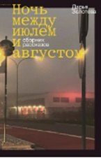 Обложка книги "Дарья Золотова: Ночь между июлем и августом"