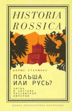 Обложка книги "Дарюс Сталюнас: Польша или Русь? Литва в составе Российской империи"