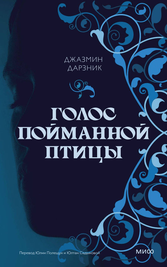 Обложка книги "Дарзник: Голос пойманной птицы"